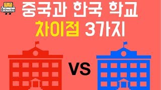 중국학교와 한국학교 차이점 3가지