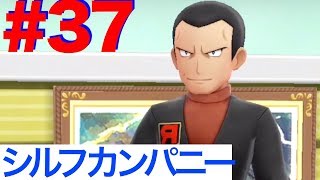 #37 サカキ再び！シルフカンパニーを脅すロケット団【ポケモン Let's go イーブイ】