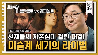 (40분) 미와 술 중 더 중요한 것은 술이다? 우리가 몰랐던 미술사부터 미술의 진짜 의미까지 | 사피특강