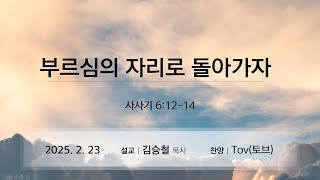 제주아름다운교회 2025년 2월 23일 주일 3부 \