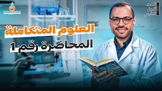 شرح اول درس في ماده العلوم المتكامله - اولي ثانوي الترم الاول 2025