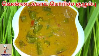 ladies finger poricha kulambu in tamil/வெண்டைக்காய் பொரிச்ச குழம்பு / #RITARECEIPES /poricha kulambu