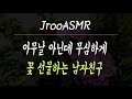 아무날 아닌데 무심하게 꽃 선물하는 남자친구 asmr