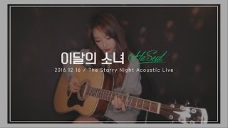 이달의 소녀/하슬 (LOONA/HaSeul) "The Starry Night (100% Real Live)"