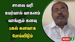 சாலை வரி உயர்வால் வாகனம் வாங்கும் கனவு, பகல் கனவாக போய்விடும் - எதிர்கட்சித் துணைத் தலைவர்  | NewsJ