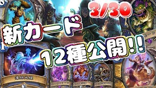 【ハースストーン】新カード12種を紹介！！！呪文版ドブネズミ登場！新たな双呪文！新たなレジェンド！！新規カード続々登場！！！【爆誕！悪党同盟】