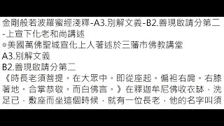 金剛般若波羅蜜經淺釋 A3 別解文義 B2 善現啟請分第二 上宣下化老和尚講述 約翰複講