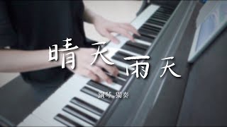 《晴天雨天》| 鋼琴獨奏 Piano Version