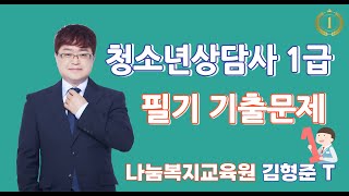 청소년상담사 1급 시험대비 청소년관련 법과 행정 기출문제