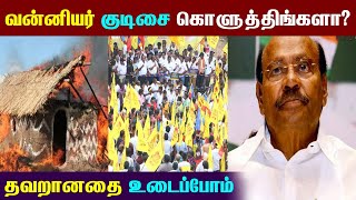 வன்னியர் குடிசை கொளுத்திங்களா? தவறானதை உடைப்போம் || Vanniyar Vs Fake News Boomers