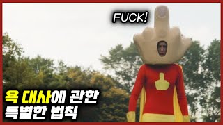 미국영화 속 욕 대사에 관한 황당한 법칙