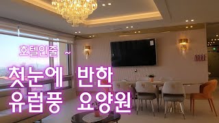 서울근교 시설좋은  요양원 / 치매 환자를 위한 돌봄 시설 /유럽풍 인테리어 김포 그레이스 요양원 가봤더니