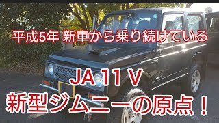 【JA11V 新型ジムニーの原点！】平成5年 新車から乗り続けているジムニー