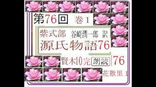 朗読76,「源氏物語,賢木,10,花散里,１,」　谷崎潤一郎,訳,　愛蔵版,,※朗読イグサ