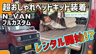 【最強レンタカー】N-VANデナリにベッドキット装着！借りてみませんか！？