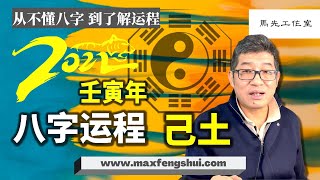 【字幕】2022壬寅年运势：节俭不能致富，抠门代价很高！钱财和生活，你选哪个？｜八字日干虎年运程 己土篇（上）