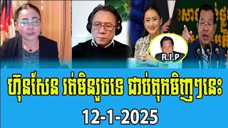 Thida Choeun and Dara khan Talks About PM Hun Sen 12 Jan 2025