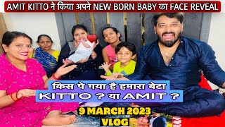 AMIT KITTO ने किया अपने NEW BORN BABY का FACE REVEAL|VLOG-1296|AMIT KITTO|किसकी तरह दिखता है बेटा ?