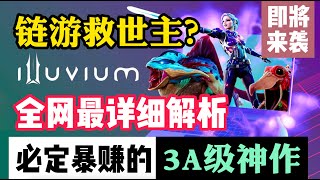 3A级链游ILLUVIUM即将来袭！它会成为链游救世主吗？全网最详细深度解析背景\u0026玩法\u0026代币经济