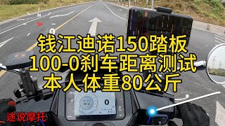 钱江迪诺150复古踏板100-0刹车距离测试