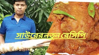 সাউরের এই নতুন রেসিপি কি আপনারা খেয়েছেন? আজই তৈরি করুন বাড়ীতে //shaour chop curry