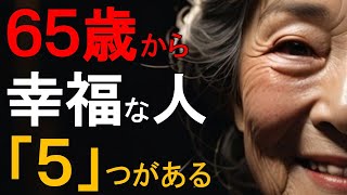 『衝撃』年を取るほど、この『5つ』がなければ後悔する