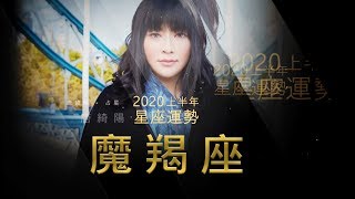 2020魔羯座｜上半年運勢｜唐綺陽｜Capricorn forecast for the first half of 2020