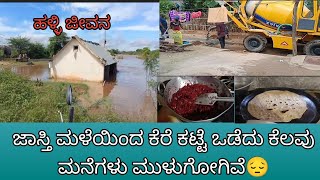 Villege vlog/ ಅತಿಯಾದ ಮಳೆಯಿಂದ ಮನೆಗಳುಸಹ ಮುಳಿಗಿವೆ//ಬೀಟ್ರೂಟ್ ಮತ್ತು ಕ್ಯಾರೆಟ್ ಮಿಕ್ಸ್ ಪಲ್ಯ👌🥰.