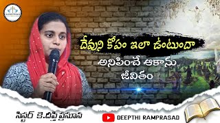 దేవుని కోపానికి కారణమైన ఆకాను జీవితం //message by sis deepthi prasoona