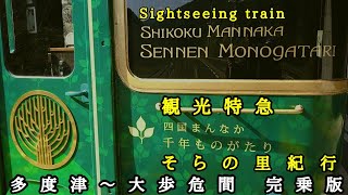 【車内放送】観光特急四国まんなか千年ものがたり 多度津～大歩危間完乗版