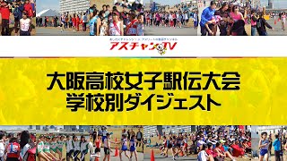 第31回大阪高校女子駅伝大会 ハイライト