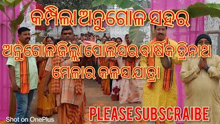 @ଅନଗୁଳ ଜିଲ୍ଲା ପୋଲିସର ବାର୍ଷିକ ତ୍ରିନାଥ ମେଳାର କଳସ ଯାତ୍ରା#sairam celebration