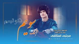 Mujtaba Estalifi - Soyem Nakotabasom 2022 | مجتبی استالفی  - سویم نکو تبسم مجلسی  | میله فردین رسولی