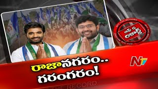 వైసీపీ యువ నేతల మధ్య ముదురుతున్న ఆధిపత్యపోరు..! | MLA Jakkampudi Raja vs MP Margani Bharath | Ntv