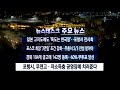 2025년 02월20일 목 오늘의 주요뉴스