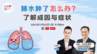 百格聊医疗 | 肺水肿了怎么办？ 了解成因与症状