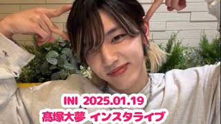 INI 20250119 髙塚大夢 インスタライブ