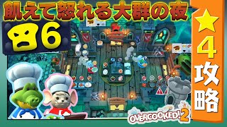 #大群 パン6【オーバークック２】　星４攻略ガイド【Overcooked2!】