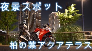 【夏のナイトツーリング】柏の葉アクアテラスへ夜景撮影ツーリング！