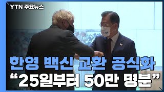 韓英 백신 교환 공식화...\