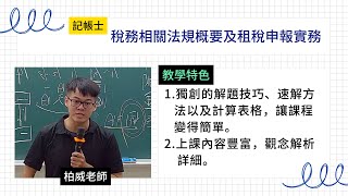 114記帳士-稅務相關法規概要及租稅申報實務-柏威-超級函授(志光公職‧函授權威)