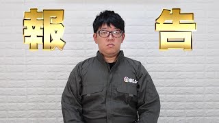 【ご報告】皆さんにお伝えしたいことがあります。