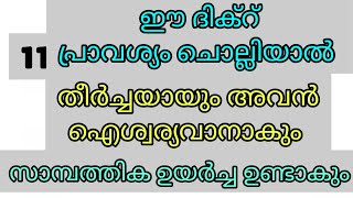 ഈ ദിക്റ് 11 പ്രാവശ്യം പതിവാക്കിയാൽ തീർച്ചയായും അവൻ ഐശ്വര്യവനാകും സാമ്പത്തിക ഉയർച്ച ഉണ്ടാകും...