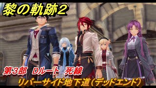 黎の軌跡２　第３部　Dルート　死線　リバーサイド地下道（デッドエンド）　メインストーリー　＃１７０　【クリムゾン・シン】