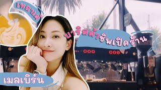 เปิดร้านกาแฟตอนเช้า ชิมอะไร ชงอะไรบ้าง? บาริสต้าเมลเบิร์น 🚨