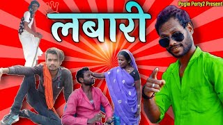 लबारी 😜 !  types of Labari  ! Labraa ! Feku tura   ! New Cg comedy/ R.master  chhattisgadhi comedy