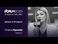 Олена Кушнір, webpro.ua, iForum-2023