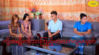 ယောက္ခမယုတ် 🤨 ( Thura Entertainment )