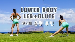 하체비만 탈출/ 다리라인 잡아 주는 하체 근력 운동 15 MIN Lower Body Workout