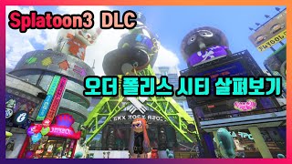 스플래툰3 (Splatoon3)DLC 1탄 오더폴리스 시티 살펴보기